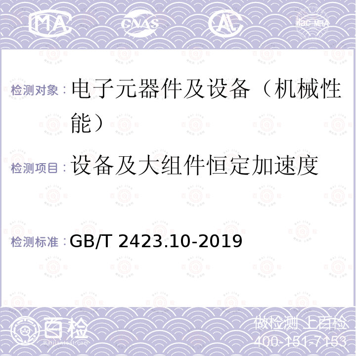 设备及大组件恒定加速度 GB/T 2423.10-2019 环境试验 第2部分：试验方法 试验Fc: 振动(正弦)