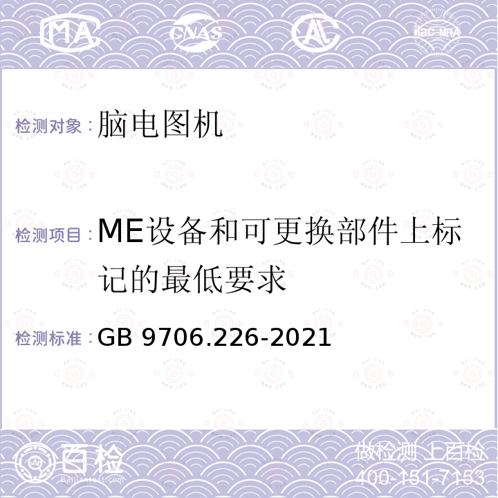 ME设备和可更换部件上标记的最低要求 GB 9706.226-2021 医用电气设备 第2-26部分：脑电图机的基本安全和基本性能专用要求