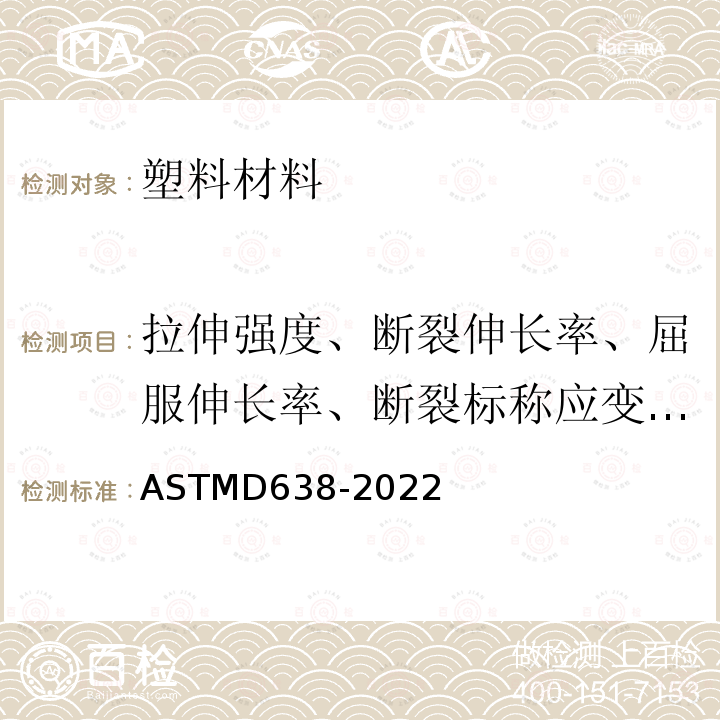 拉伸强度、断裂伸长率、屈服伸长率、断裂标称应变、拉伸弹性模量偏置屈服强度、屈服强度 ASTMD 638-20  ASTMD638-2022