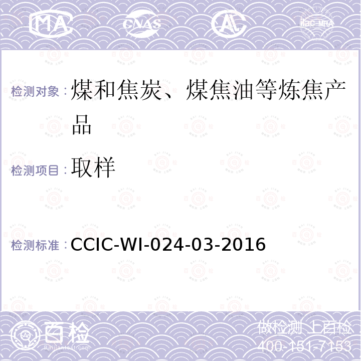 取样 取样 CCIC-WI-024-03-2016