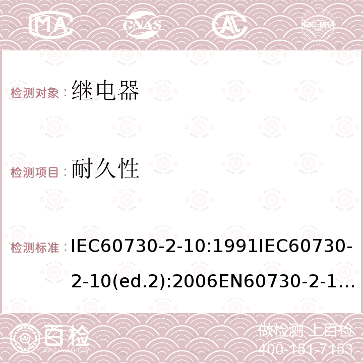 耐久性 耐久性 IEC60730-2-10:1991IEC60730-2-10(ed.2):2006EN60730-2-10:1995EN60730-2-10:2007cl.17