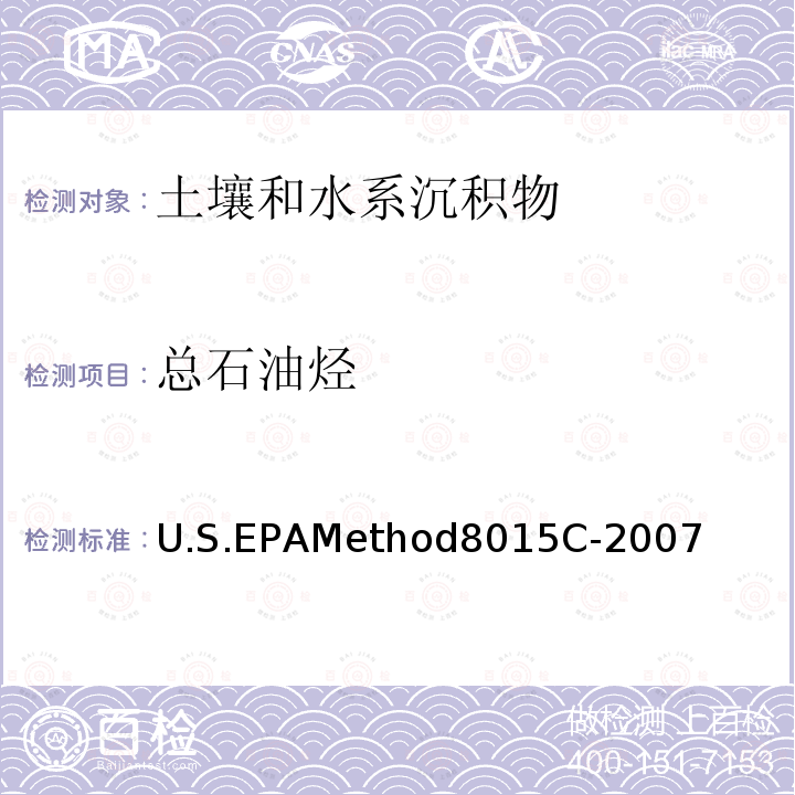 总石油烃 总石油烃 U.S.EPAMethod8015C-2007