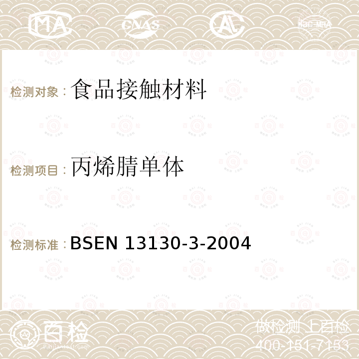 丙烯腈单体 EN 13130  BS-3-2004