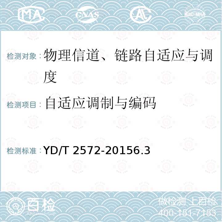 自适应调制与编码 YD/T 2572-20156.3  