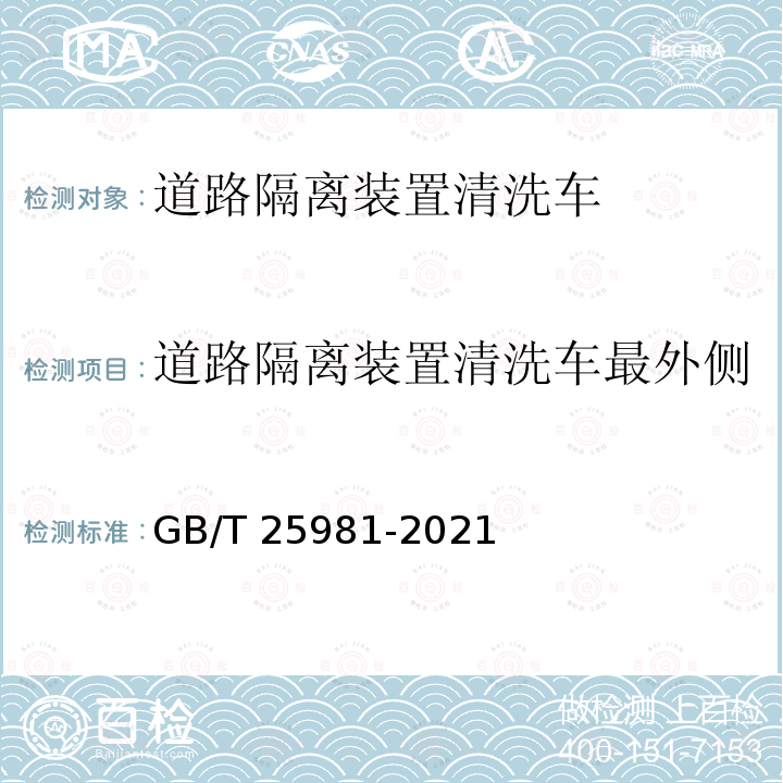 道路隔离装置清洗车最外侧与护栏中心线间的距离试验 GB/T 25981-2021 道路隔离装置清洗车