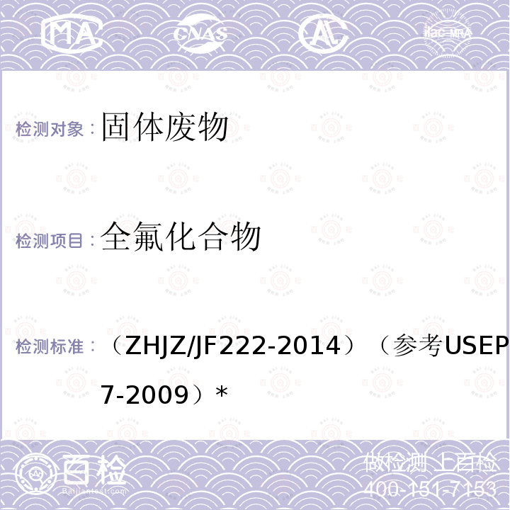全氟化合物 HJZ/JF 222-2014  （ZHJZ/JF222-2014）（参考USEPA537-2009）*