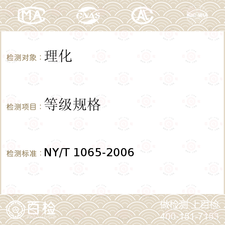 等级规格 NY/T 1065-2006 山药等级规格