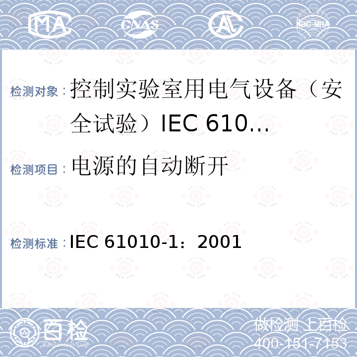 电源的自动断开 IEC 61010-1-2001 测量、控制和实验室用电气设备的安全要求 第1部分:通用要求