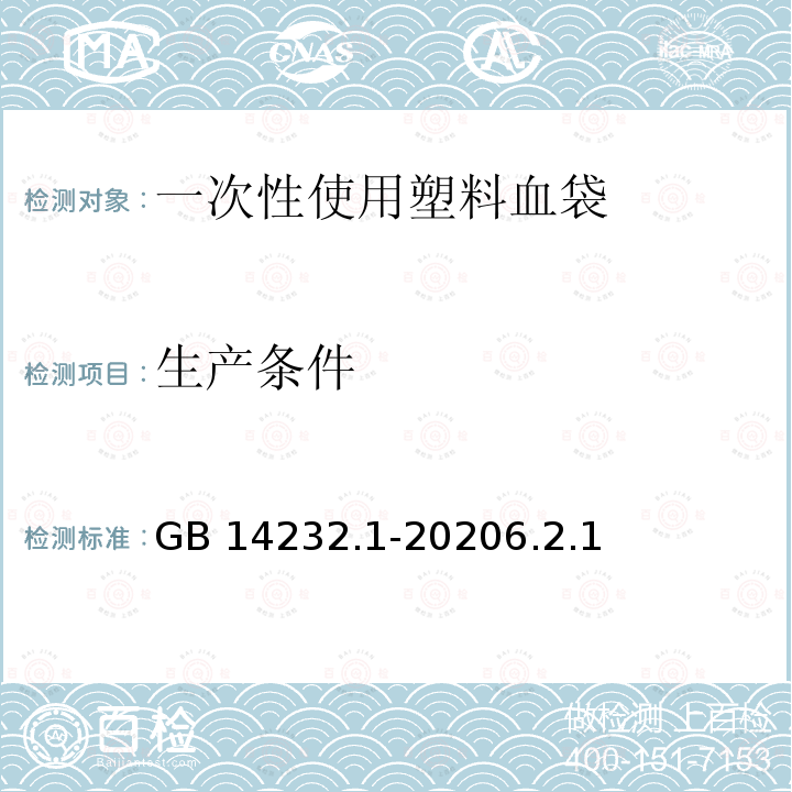 生产条件 生产条件 GB 14232.1-20206.2.1