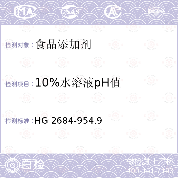 10%水溶液pH值 10%水溶液pH值 HG 2684-954.9