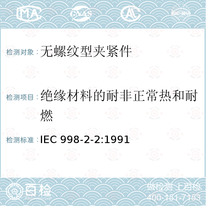 绝缘材料的耐非正常热和耐燃 IEC 998-2-2:1991  