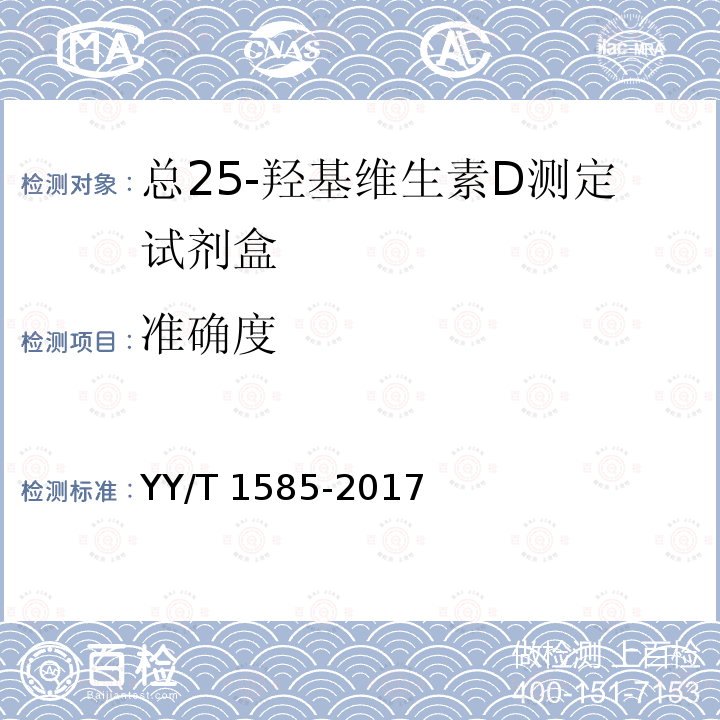 准确度 准确度 YY/T 1585-2017
