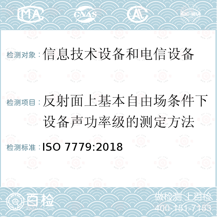 反射面上基本自由场条件下设备声功率级的测定方法 反射面上基本自由场条件下设备声功率级的测定方法 ISO 7779:2018