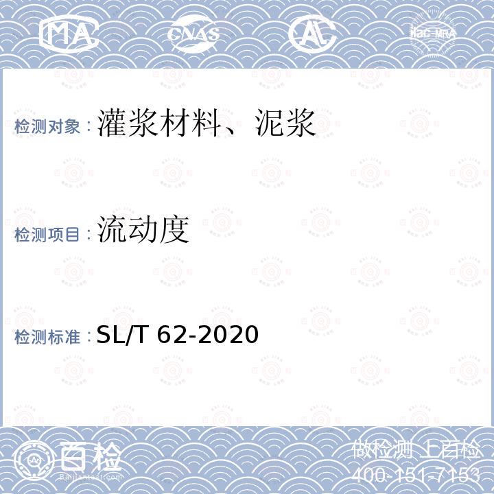 流动度 SL/T 62-2020 水工建筑物水泥灌浆施工技术规范(附条文说明)