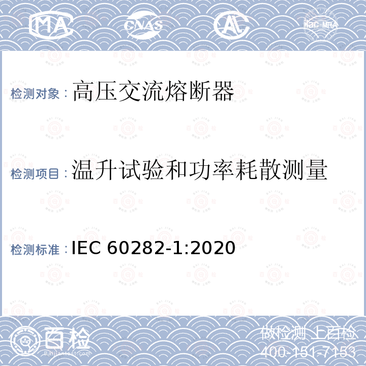 温升试验和功率耗散测量 温升试验和功率耗散测量 IEC 60282-1:2020