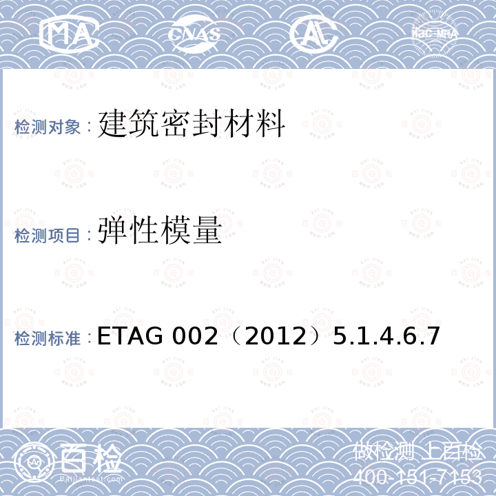 弹性模量 ETAG 002（2012）5.1.4.6.7  