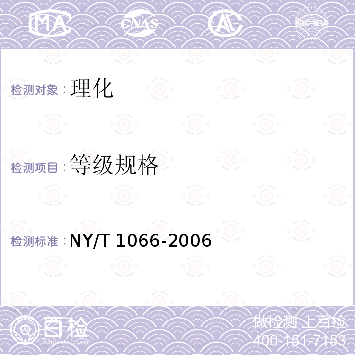 等级规格 NY/T 1066-2006 马铃薯等级规格