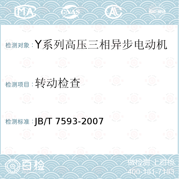 转动检查 JB/T 7593-2007 Y系列高压三相异步电动机技术条件(机座号355～630)