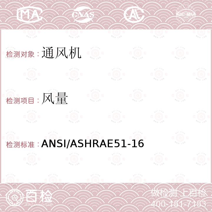 风量 ANSI/ASHRAE 51-16  ANSI/ASHRAE51-16