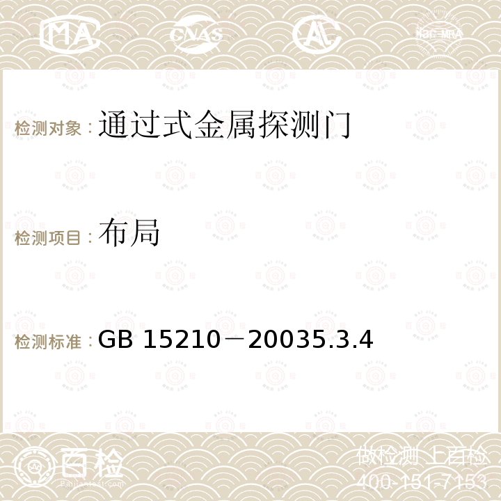 布局 布局 GB 15210－20035.3.4