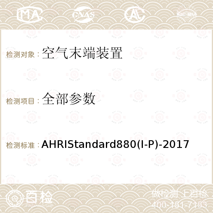 全部参数 AHRIStandard880(I-P)-2017  AHRIStandard880(I-P)-2017