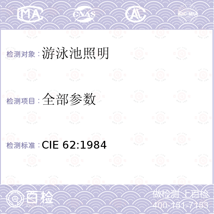 全部参数 CIE 62-1984 游泳池照明