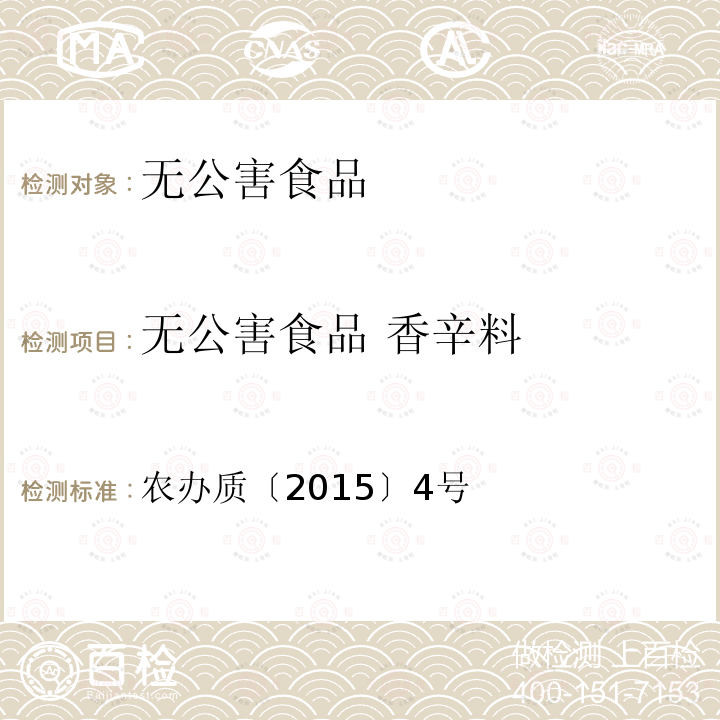 无公害食品 香辛料 无公害食品 香辛料 农办质〔2015〕4号