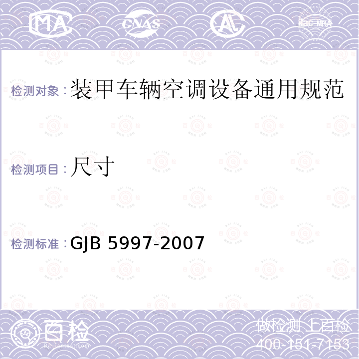 尺寸 GJB 5997-2007  