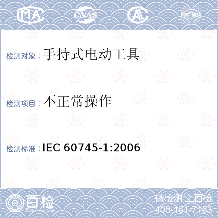 不正常操作 不正常操作 IEC 60745-1:2006