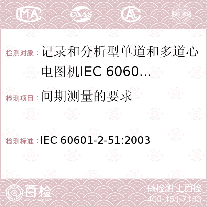 间期测量的要求 IEC 60601-2-51  :2003