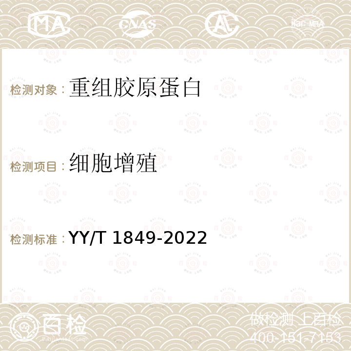细胞增殖 细胞增殖 YY/T 1849-2022