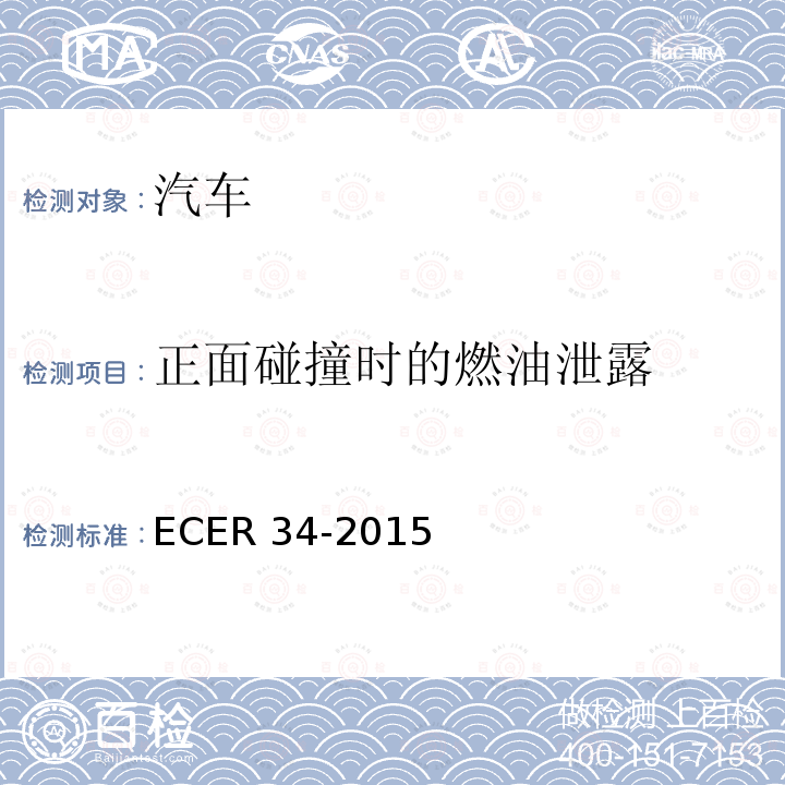 正面碰撞时的燃油泄露 ECER 34  -2015