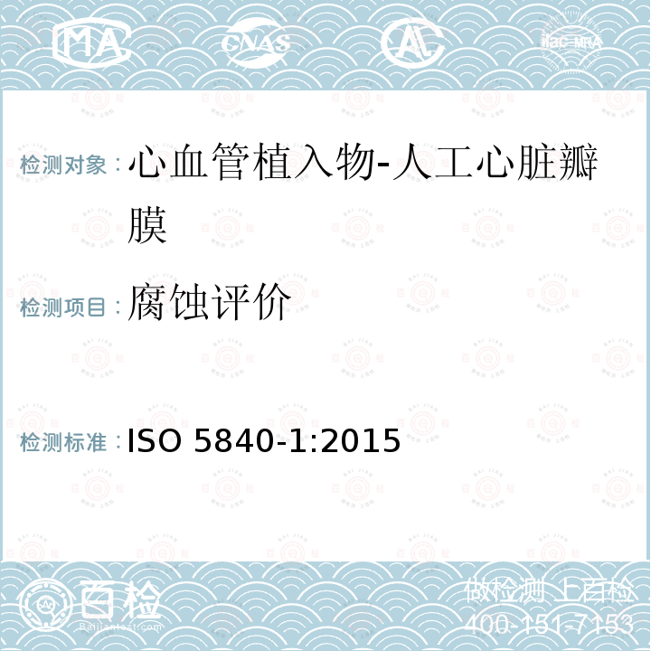 腐蚀评价 ISO 5840-1:2015  