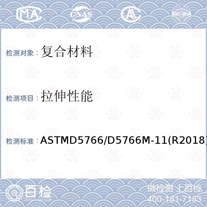 拉伸性能 ASTMD 5766  ASTMD5766/D5766M-11(R2018)
