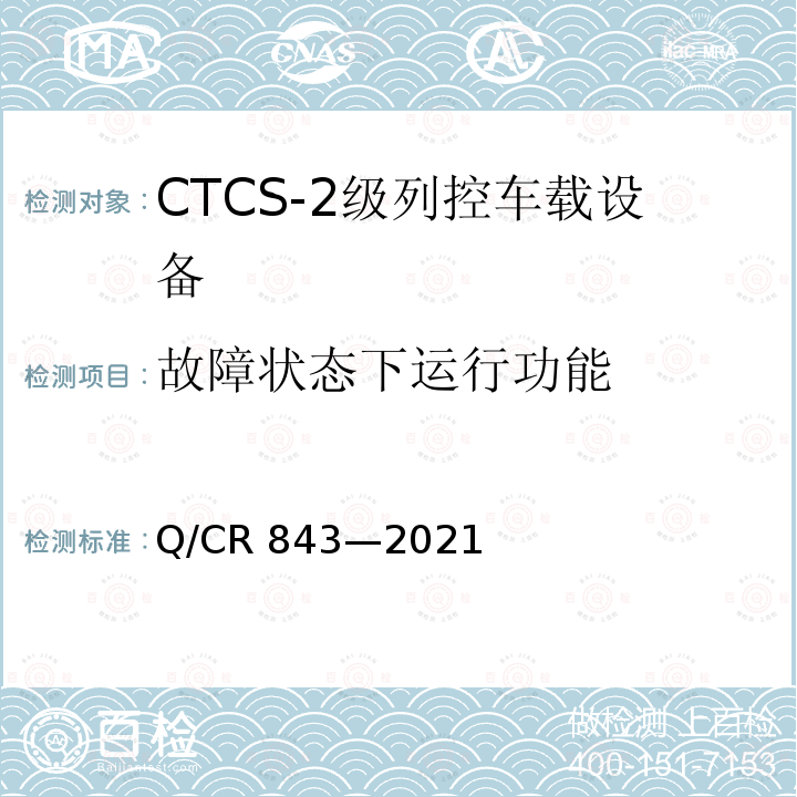 故障状态下运行功能 Q/CR 843-2021  Q/CR 843—2021