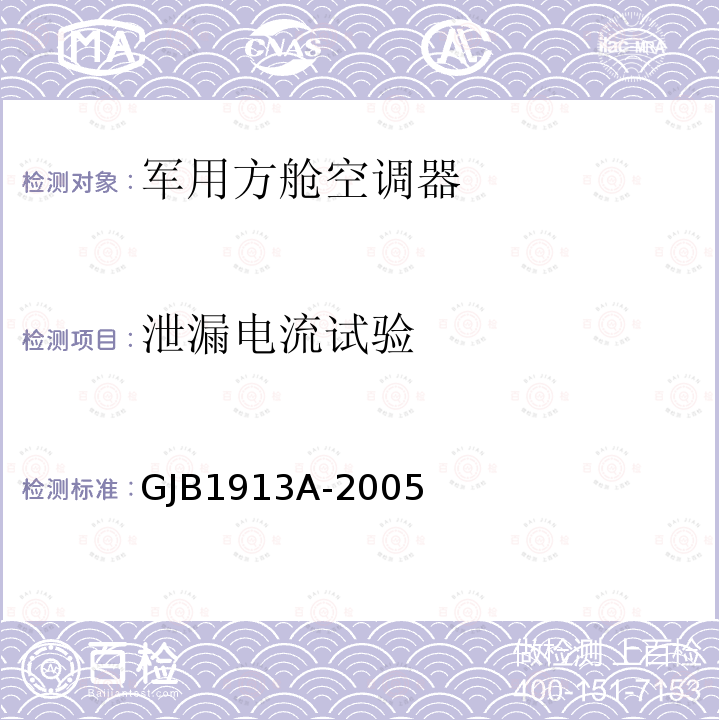 泄漏电流试验 GJB 1913A-2005  GJB1913A-2005