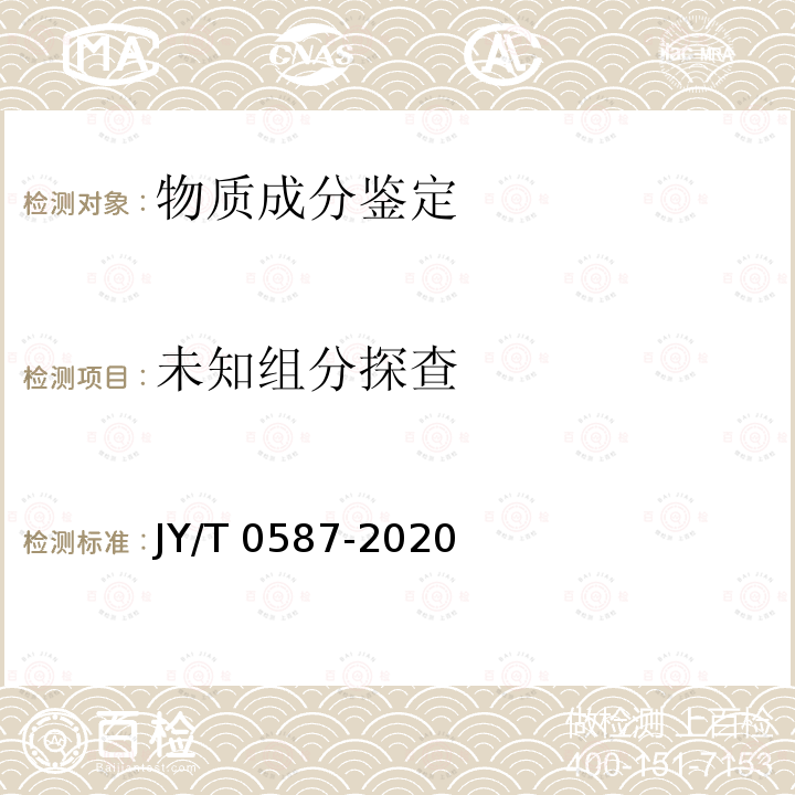 未知组分探查 未知组分探查 JY/T 0587-2020