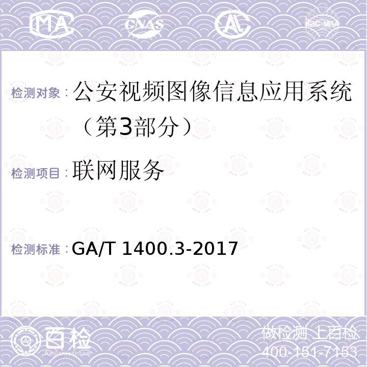 联网服务 GA/T 1400.3-2017 公安视频图像信息应用系统 第3部分:数据库技术要求
