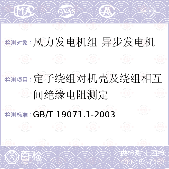 定子绕组对机壳及绕组相互间绝缘电阻测定 GB/T 19071.1-2003 风力发电机组 异步发电机 第1部分:技术条件