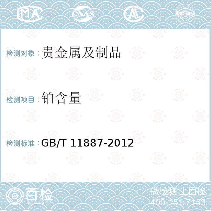 铂含量 铂含量 GB/T 11887-2012