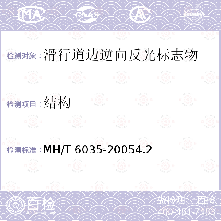 结构 结构 MH/T 6035-20054.2