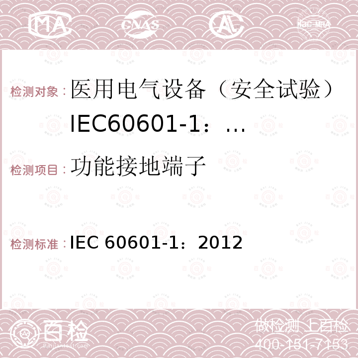 功能接地端子 功能接地端子 IEC 60601-1：2012