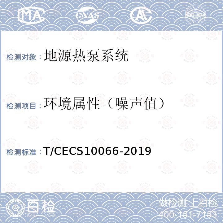 环境属性（噪声值） CECS 10066-2019  T/CECS10066-2019