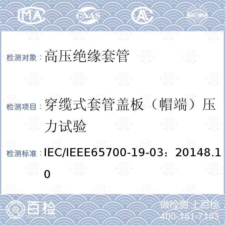 穿缆式套管盖板（帽端）压力试验 IEC/IEEE 65700-19  IEC/IEEE65700-19-03：20148.10