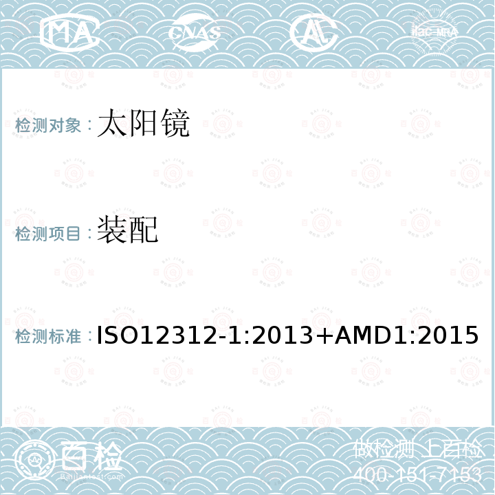 装配 ISO 12312-1:2013  ISO12312-1:2013+AMD1:2015