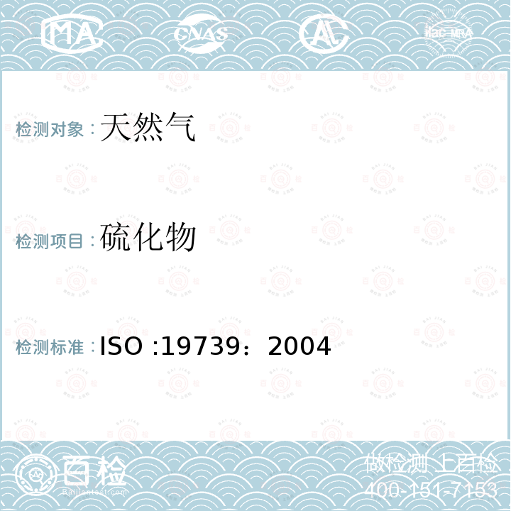 硫化物 ISO :19739:200  ISO :19739：2004