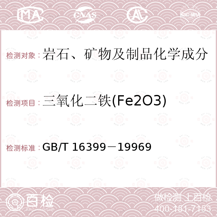 三氧化二铁(Fe2O3) GB/T 16399-1996 粘土化学分析方法