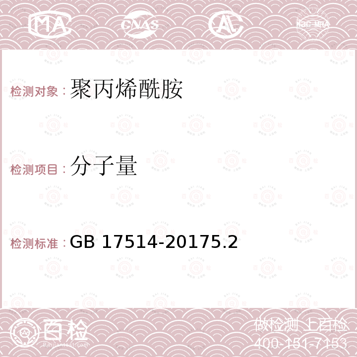 分子量 分子量 GB 17514-20175.2