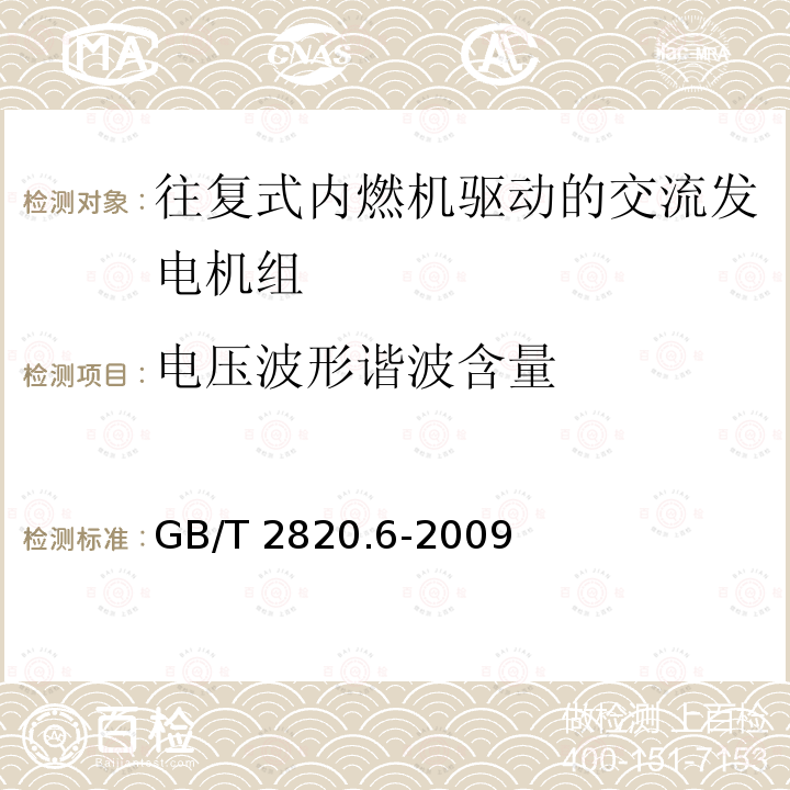 电压波形谐波含量 GB/T 2820.6-2009 往复式内燃机驱动的交流发电机组 第6部分:试验方法