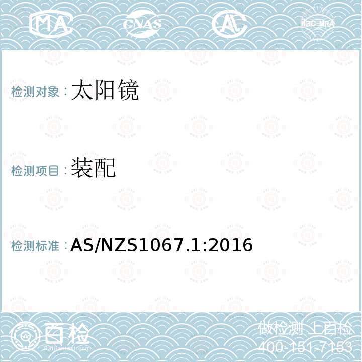 装配 AS/NZS 1067.1  AS/NZS1067.1:2016